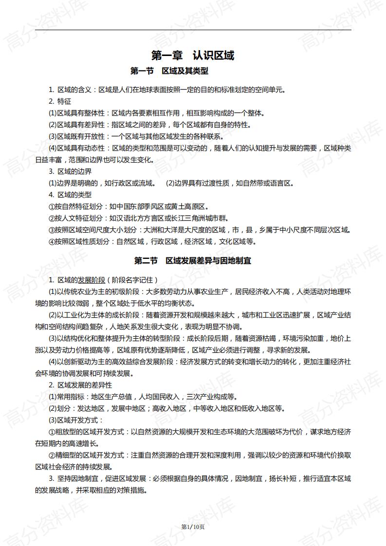 高中地理-高中地理新教材选择性必修二知识点-言心吖资料库