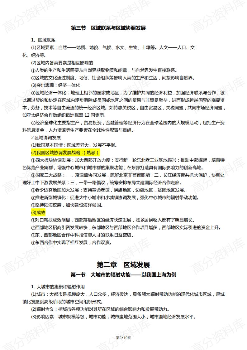 高中地理-高中地理新教材选择性必修二知识点插图高中地理1