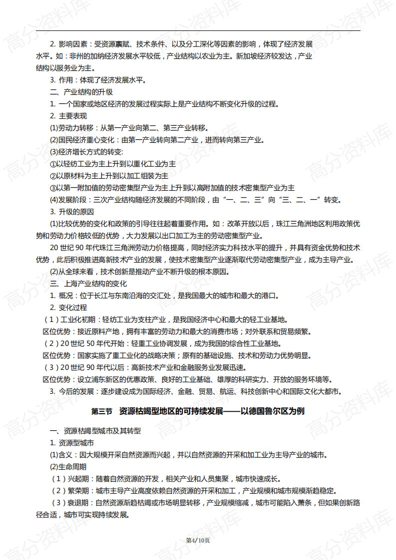 高中地理-高中地理新教材选择性必修二知识点插图高中地理3