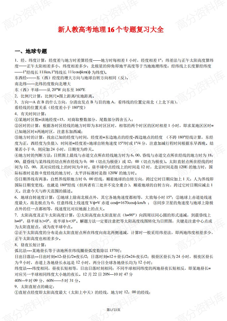 高中地理-新人教高考地理16个专题复习大全-言心吖资料库