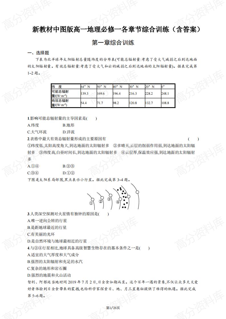 高中地理-新教材中图版高一地理必修一各章节综合训练（含答案）-言心吖资料库