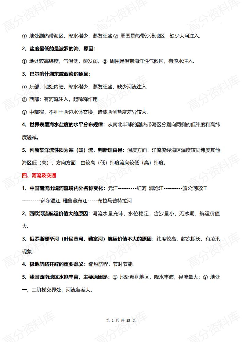 高中地理-高中地理考试常见模块的详细答题模板插图高中地理1