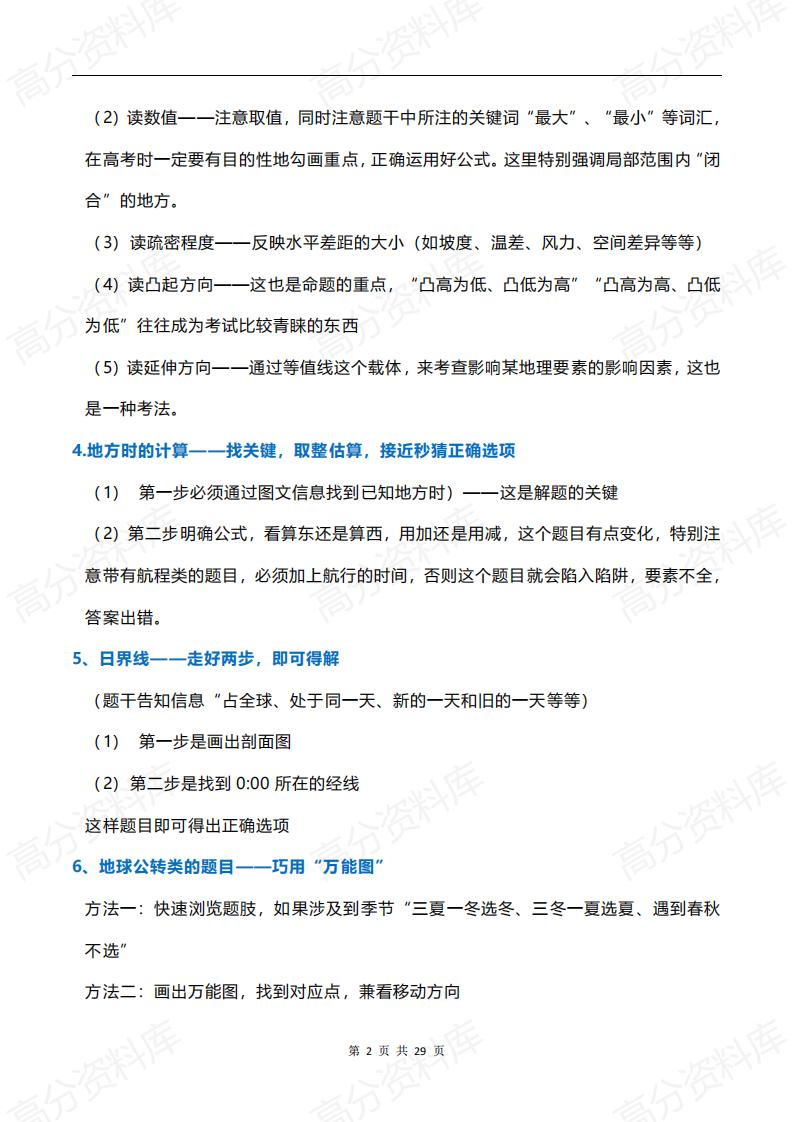高中地理-最全的高考地理难题攻克技巧汇总插图高中地理1