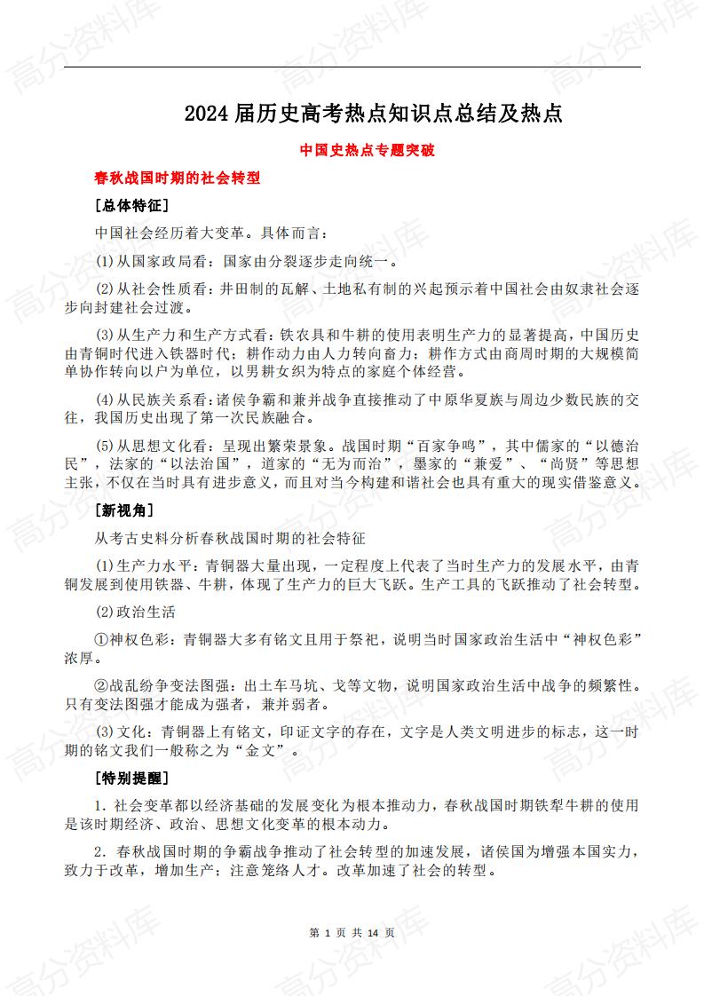 高中历史-2024届历史高考热点知识点总结及热点-言心吖资料库