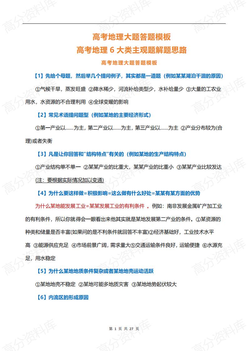 高中地理-高考地理大题答题模板，高考地理6大类主观题解题思路-言心吖资料库