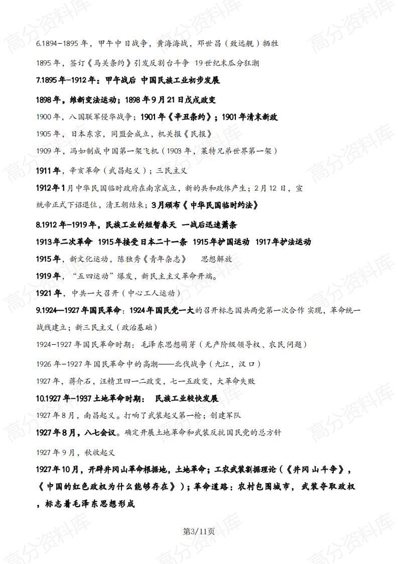 高中历史-2024届高考复习中外历史纲要重要时间汇总(知识清单)插图高中历史2