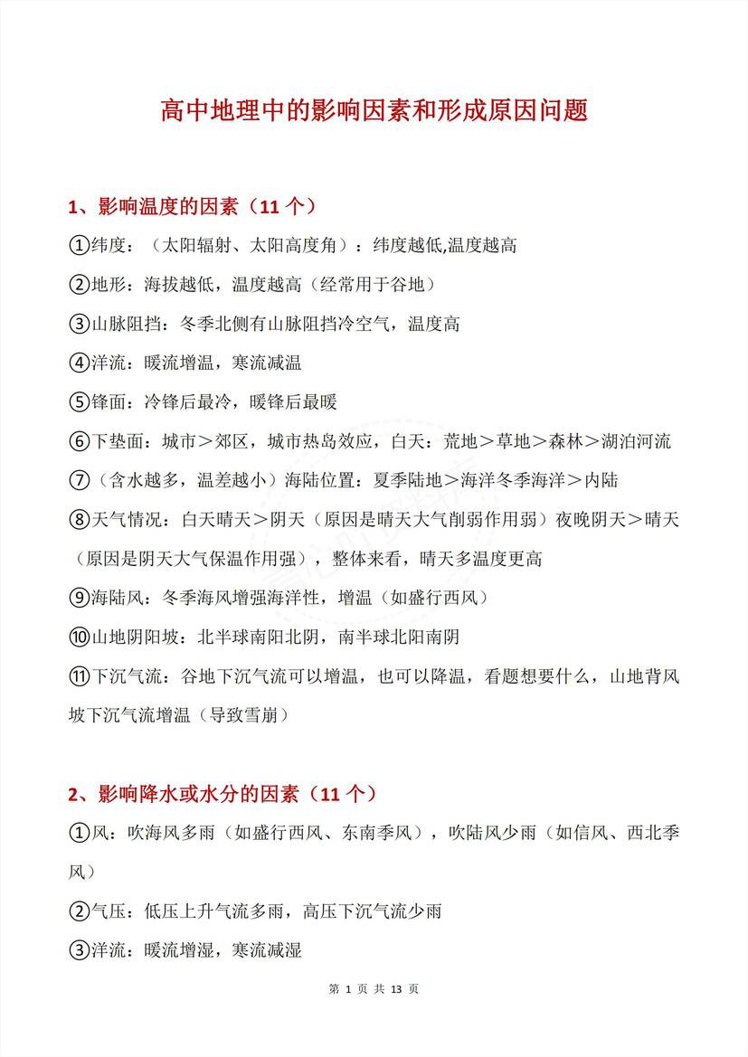 高中地理-高中地理中的影响因素和形成原因问题-言心吖资料库