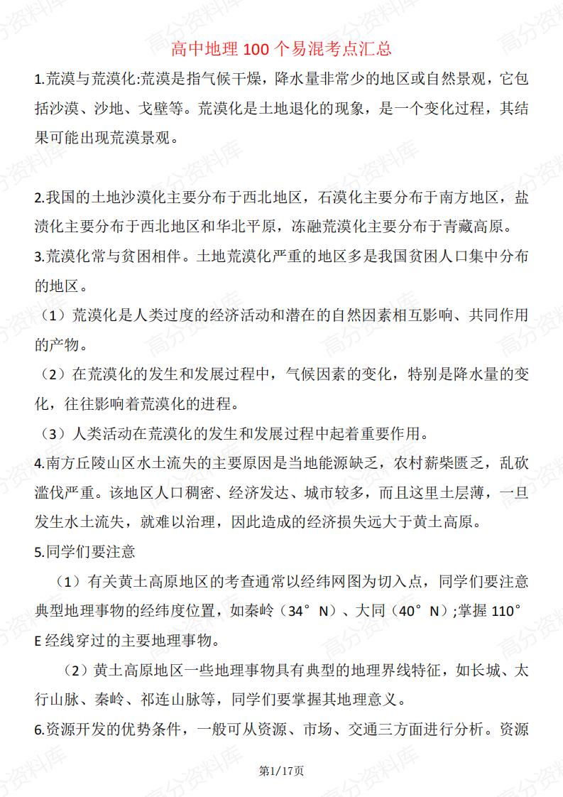 高中地理-高中地理100个易混考点汇总-言心吖资料库