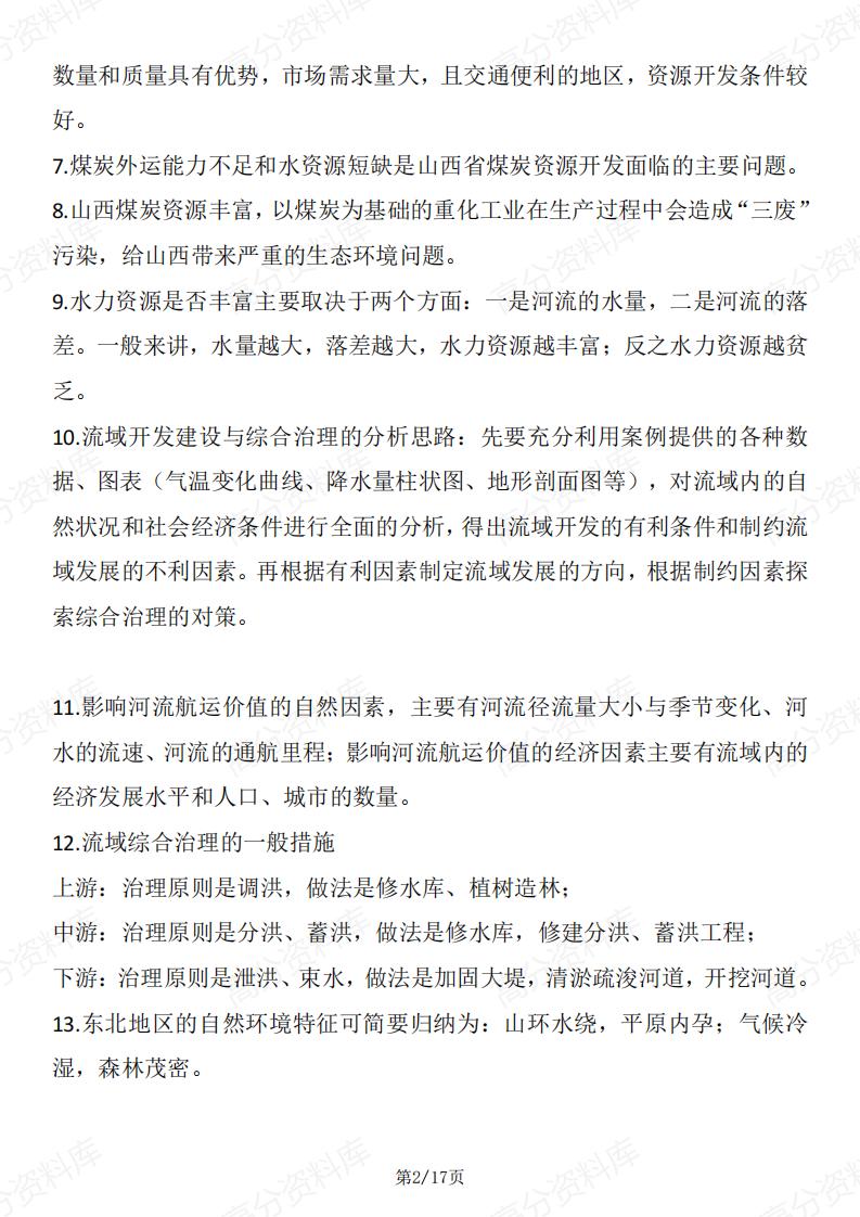 高中地理-高中地理100个易混考点汇总插图高中地理1