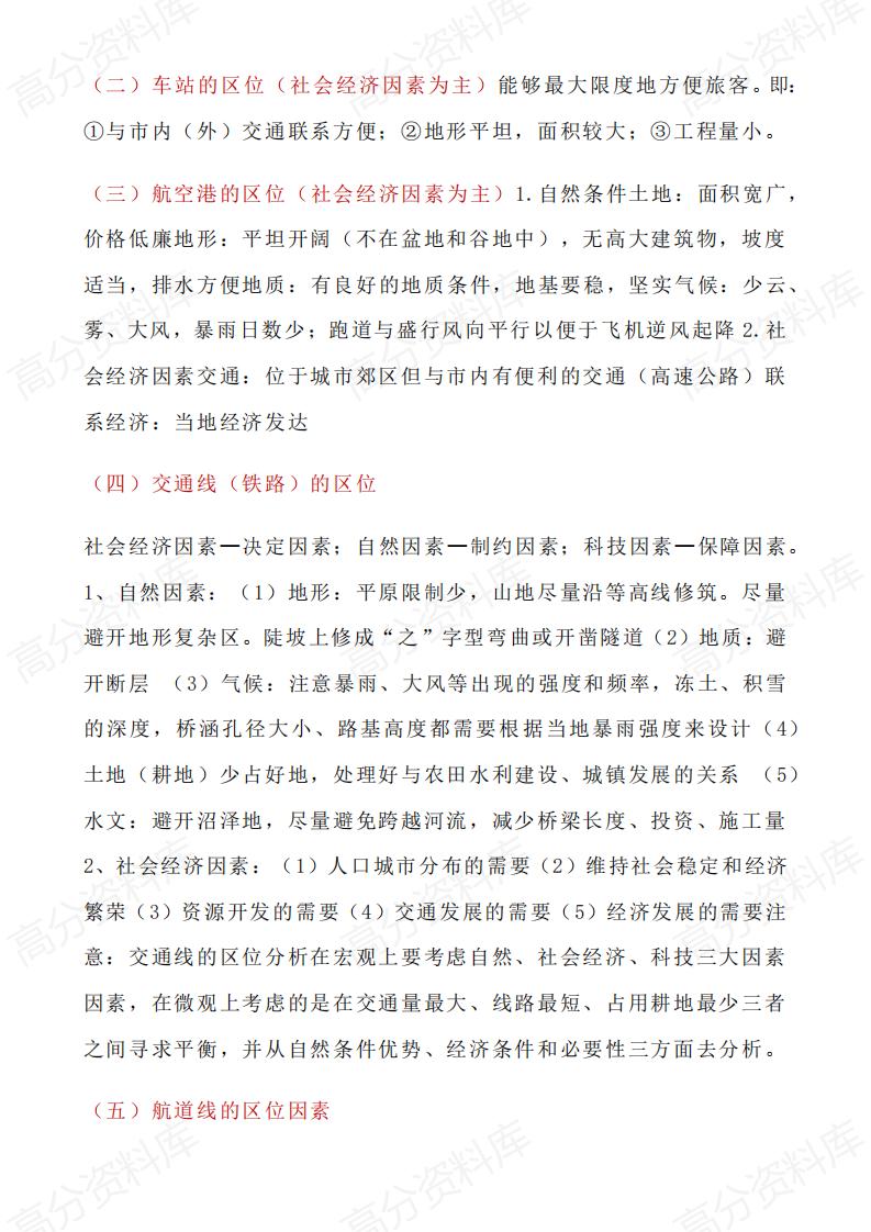 高中地理-区位因素分析专题总结+好题精训插图高中地理4