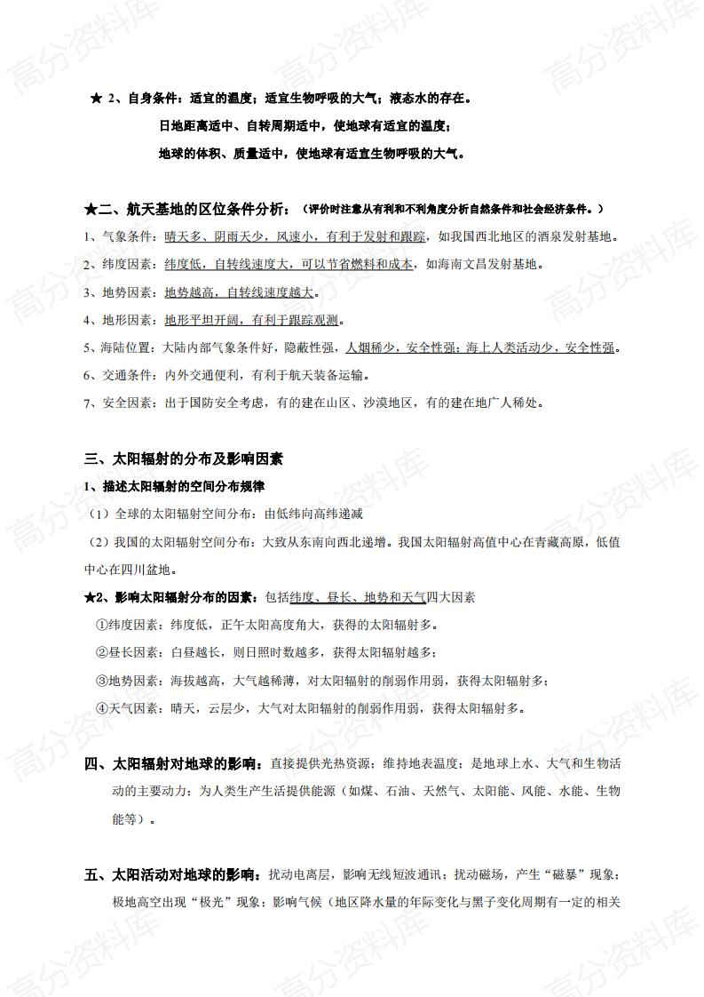 高中地理-高三地理复习背诵讲义（共47页）插图高中地理2