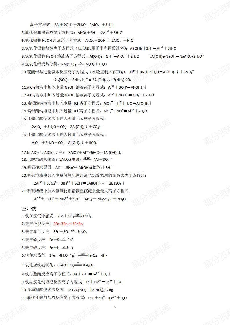 高中化学-高中化学（教材）方程式汇总（人教版2019）插图高中化学2