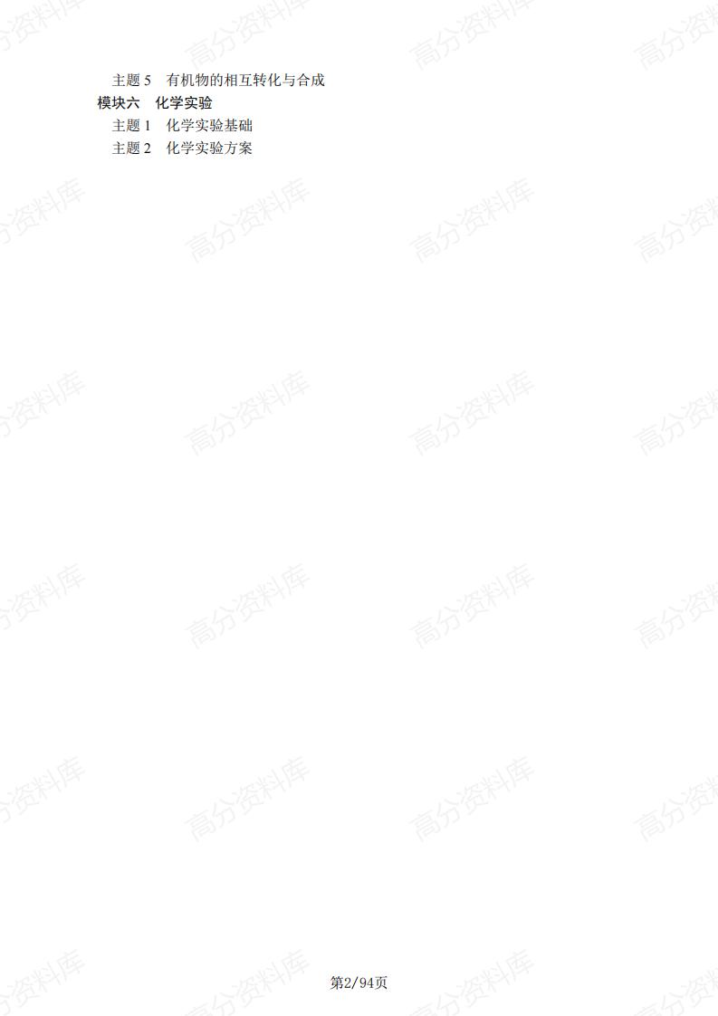 高中化学-2025届高考化学一轮复习六大模块清单插图高中化学1