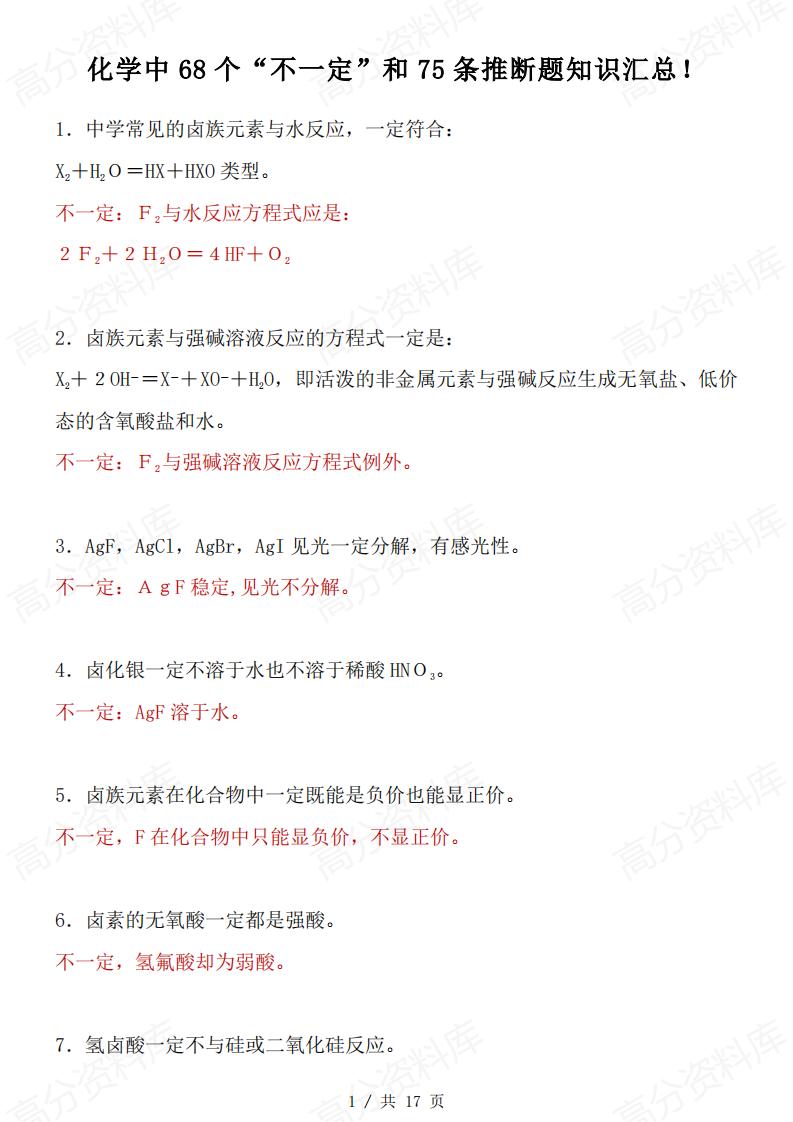 高中化学-化学中68个“不一定”和75条推断题知识汇总-言心吖资料库