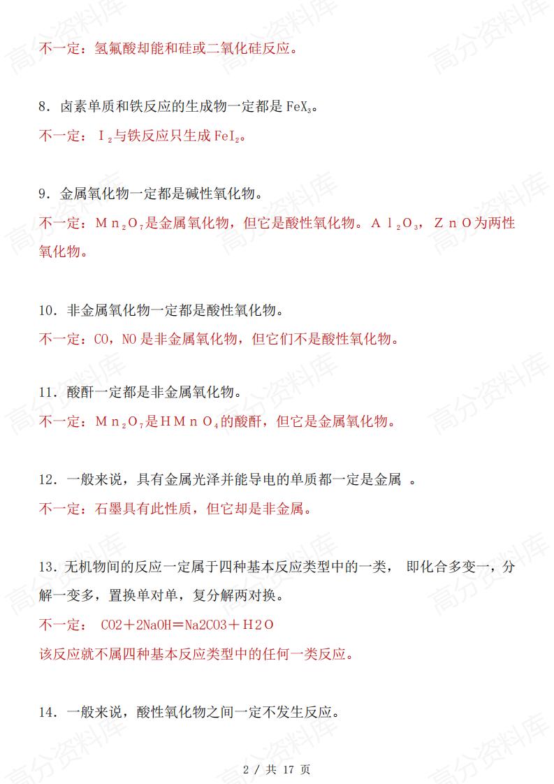 高中化学-化学中68个“不一定”和75条推断题知识汇总插图高中化学1