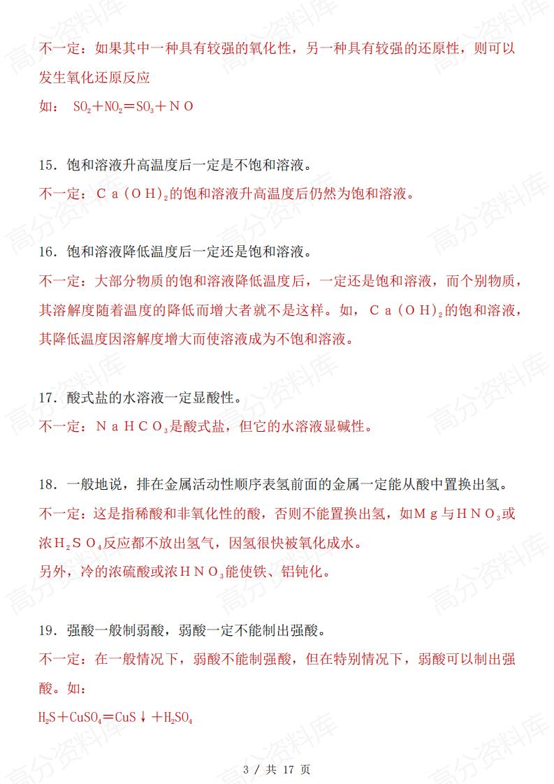 高中化学-化学中68个“不一定”和75条推断题知识汇总插图高中化学2