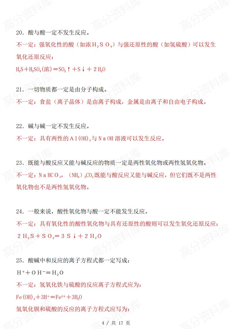 高中化学-化学中68个“不一定”和75条推断题知识汇总插图高中化学3