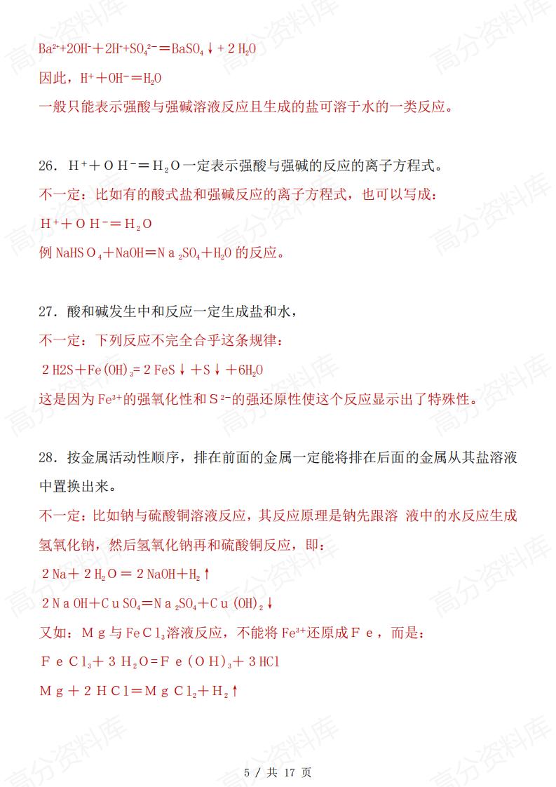 高中化学-化学中68个“不一定”和75条推断题知识汇总插图高中化学4