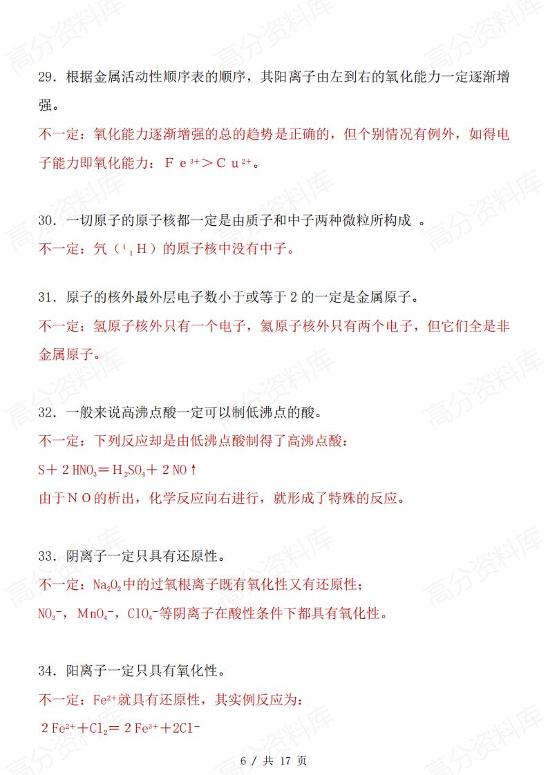 高中化学-化学中68个“不一定”和75条推断题知识汇总插图高中化学5