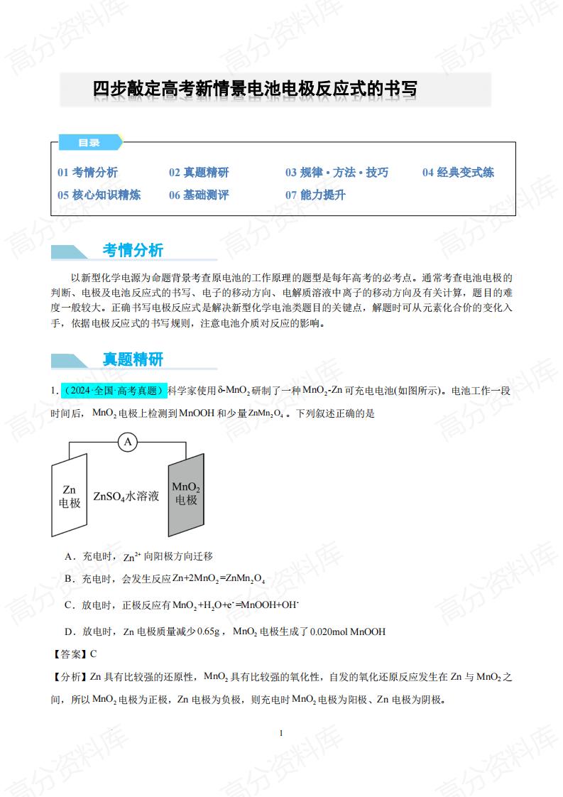 高中化学-四步敲定高考新情景电池电极反应式的书写（原卷解析版）(全国版)-言心吖资料库