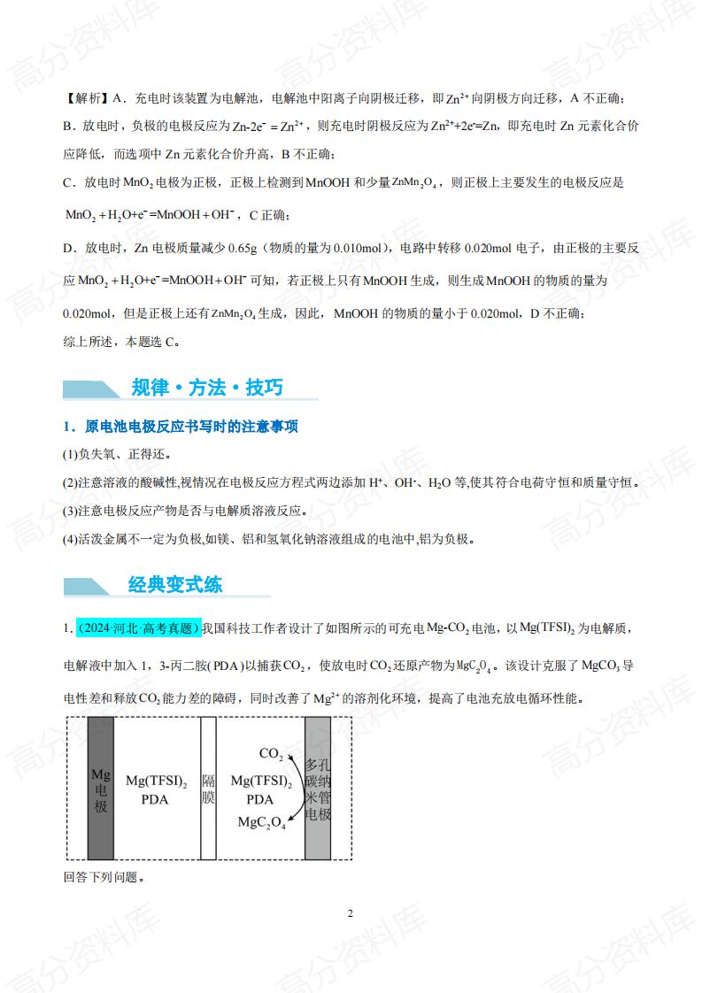 高中化学-四步敲定高考新情景电池电极反应式的书写（原卷解析版）(全国版)插图高中化学1