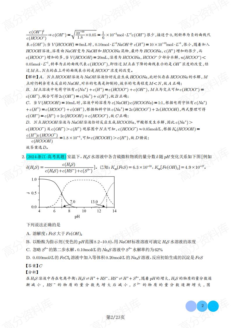 高中化学-水溶液中平衡图像的拓展与探析（原卷解析版）插图高中化学1