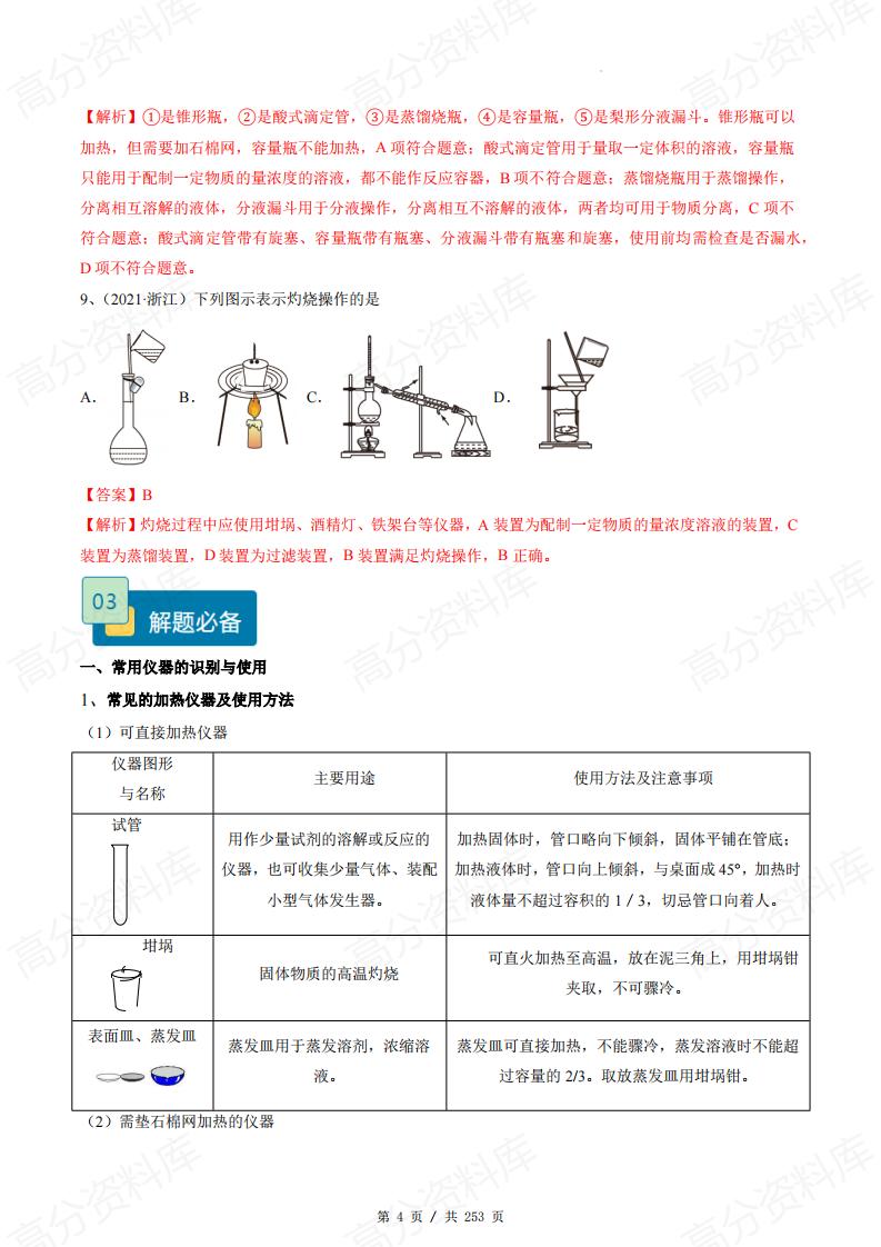 高中化学-11个题型突破高考化学实验题(原卷解析)插图高中化学3