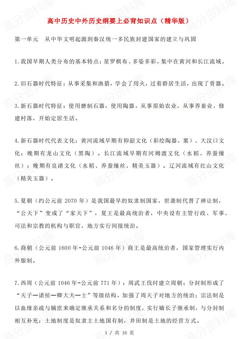 高中历史-中外历史纲要上下必背知识点（精华版）-言心吖资料库