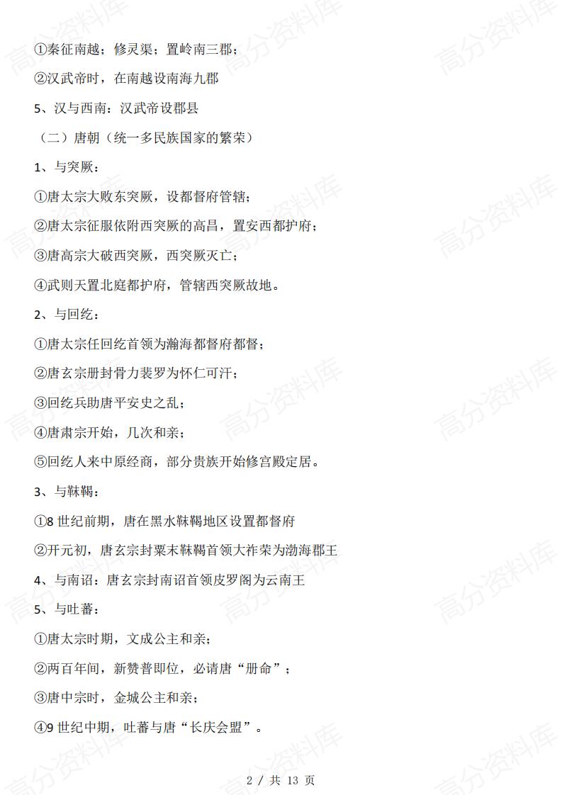 高中历史-中国古代各民族关系插图高中历史1