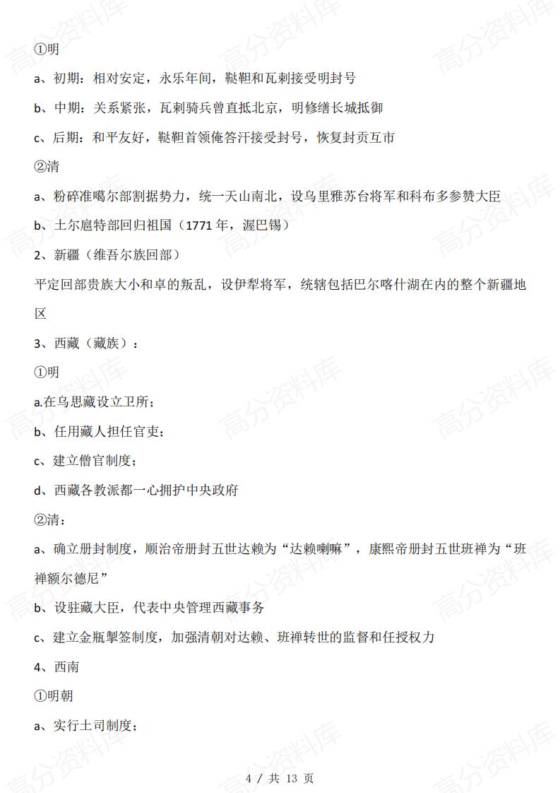 高中历史-中国古代各民族关系插图高中历史3