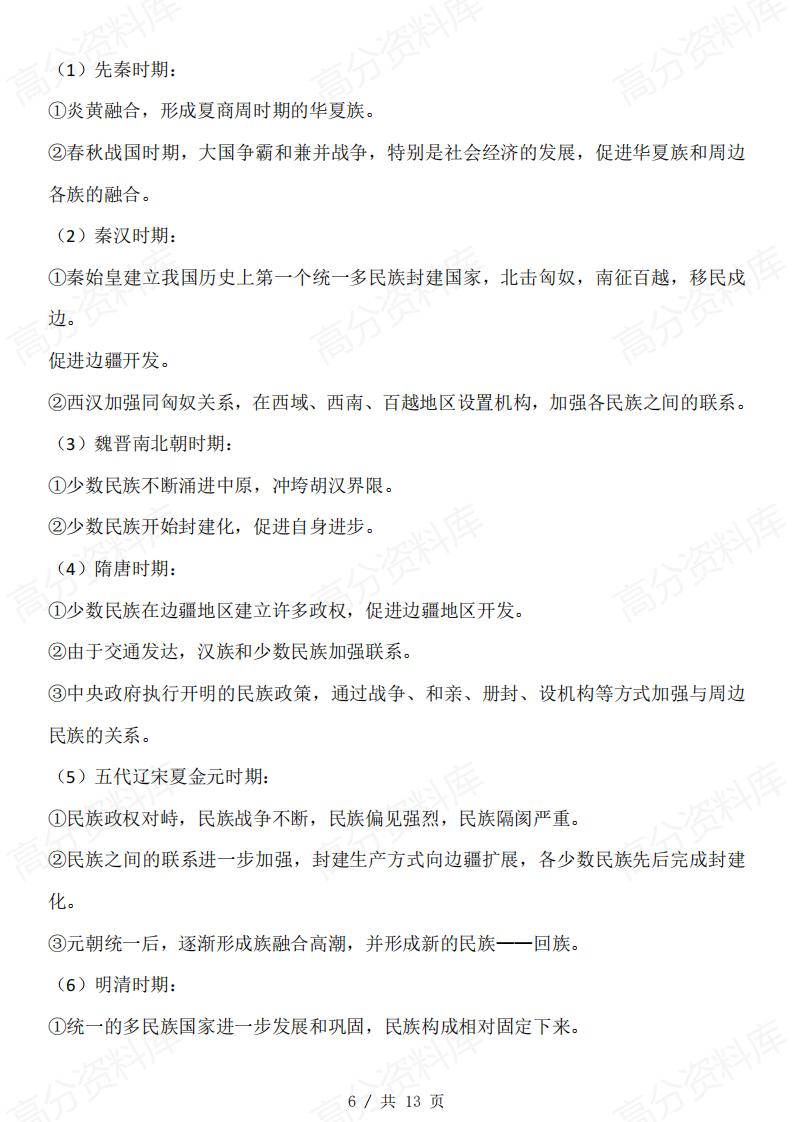 高中历史-中国古代各民族关系插图高中历史5