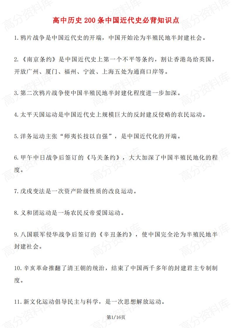 高中历史-中国近代史必背知识点200条-言心吖资料库