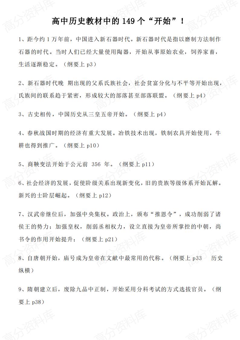 高中历史-高中历史教材中的149个“开始”-言心吖资料库