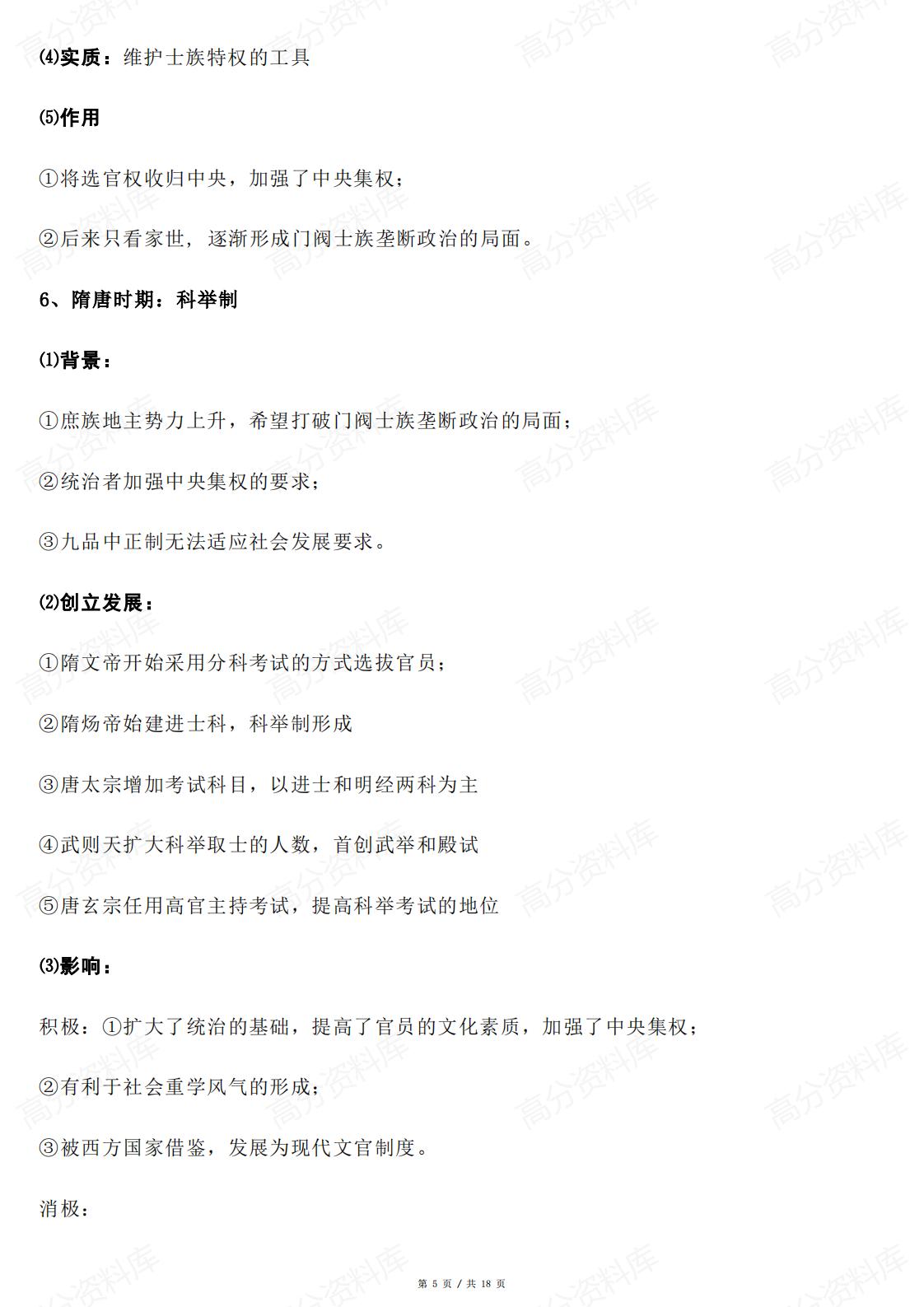 高中历史-中国古代历史六大专题复习插图高中历史4