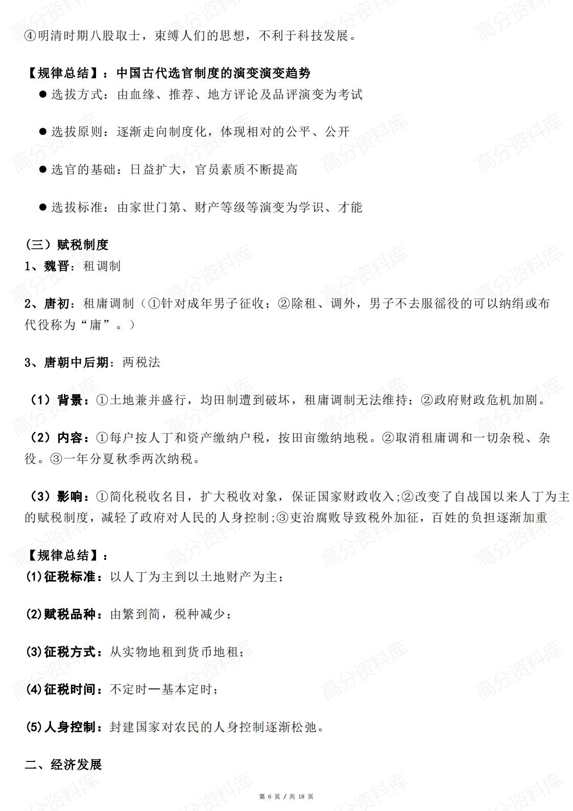 高中历史-中国古代历史六大专题复习插图高中历史5