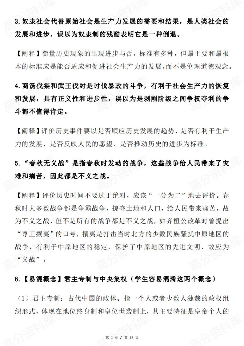 高中历史-中国史易混易错点50条插图高中历史1