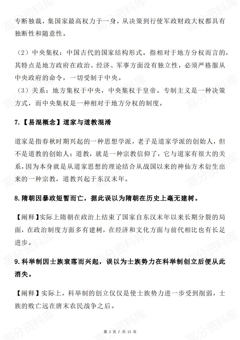 高中历史-中国史易混易错点50条插图高中历史2