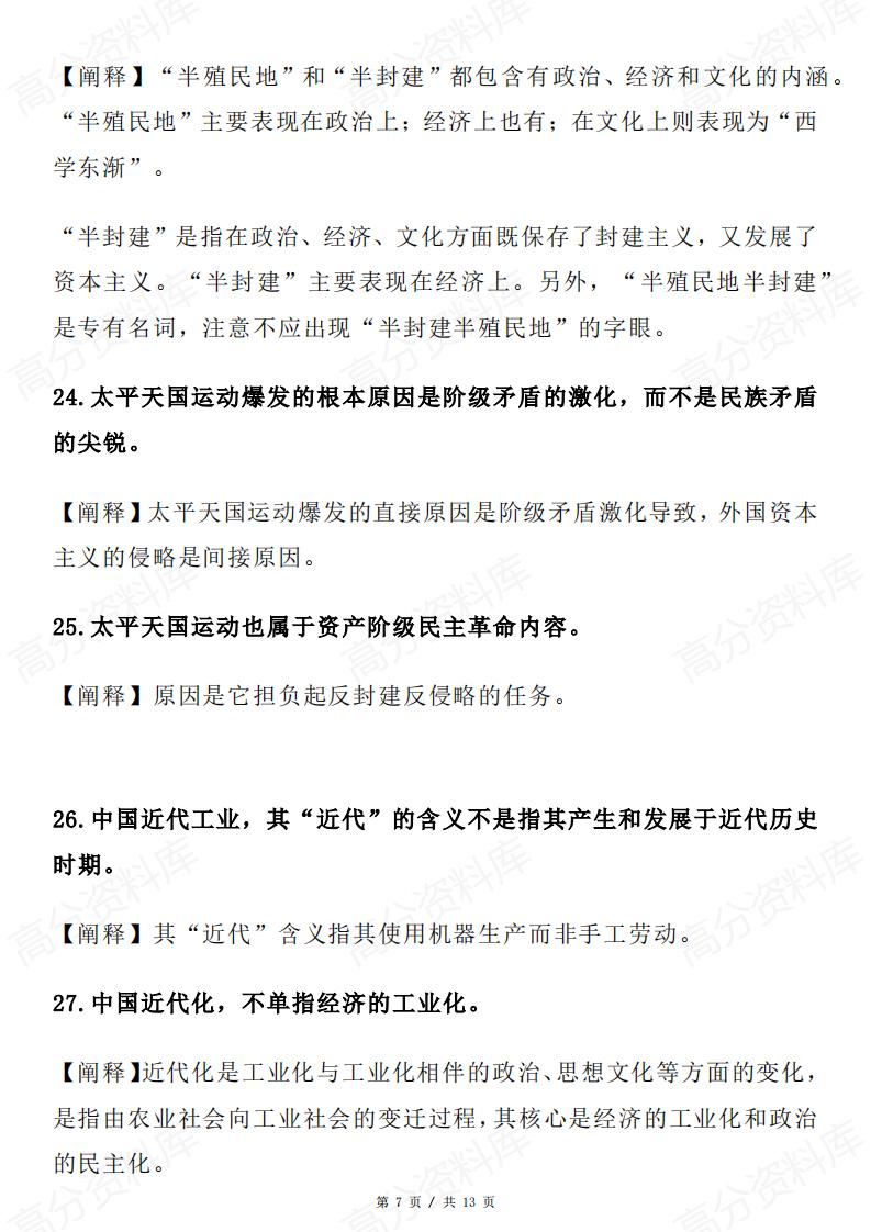 高中历史-中国史易混易错点50条插图高中历史6