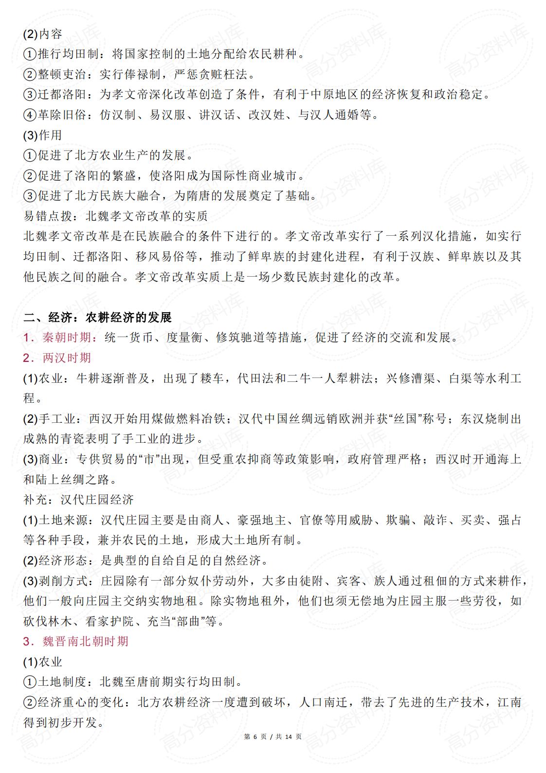 高中历史-中国古代史阶段特征详解插图高中历史5