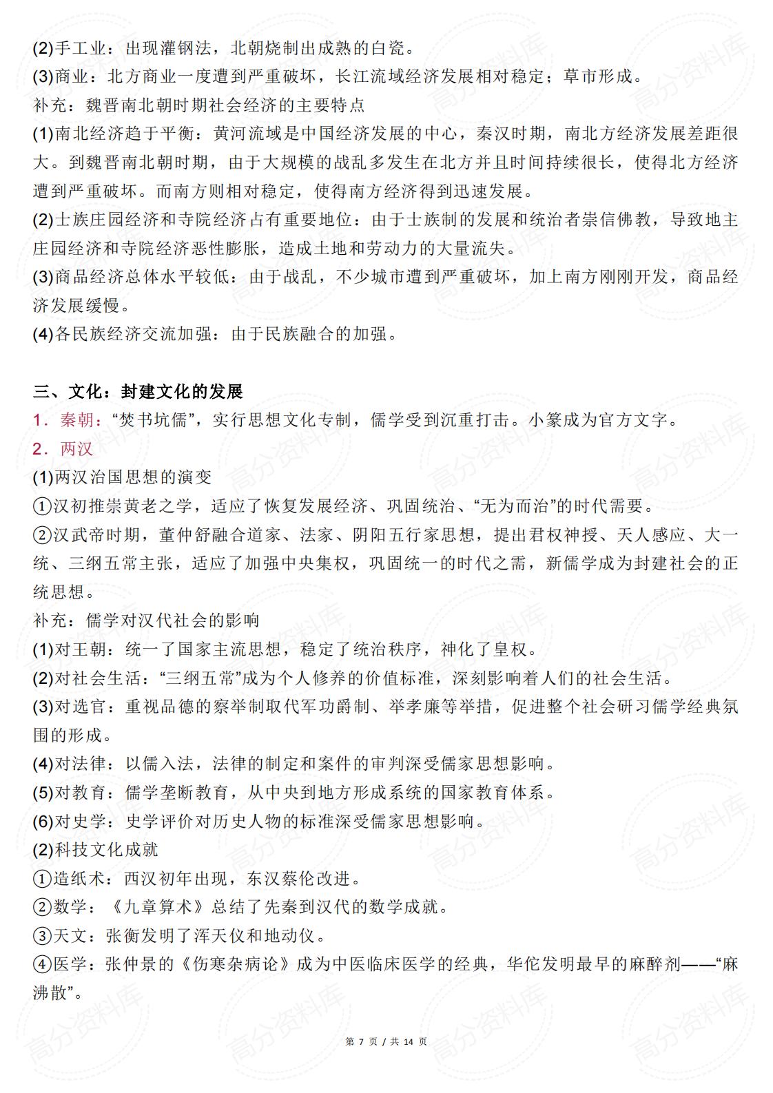 高中历史-中国古代史阶段特征详解插图高中历史6