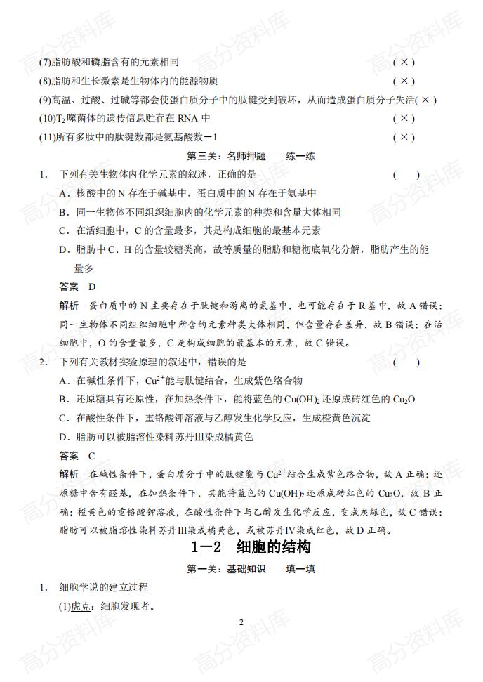 高中生物-高考生物基础知识+判断+典型题(含答案)插图高中生物1