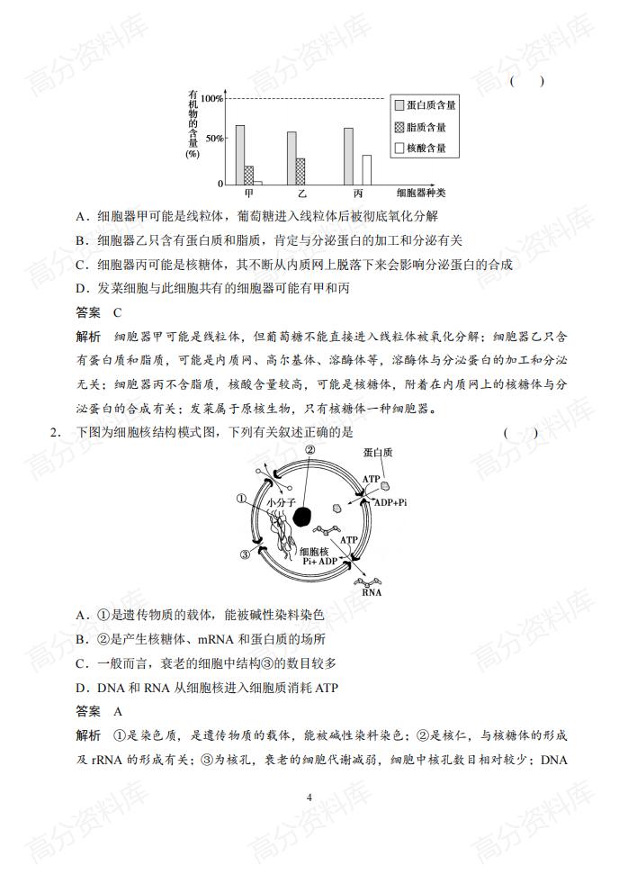 高中生物-高考生物基础知识+判断+典型题(含答案)插图高中生物3