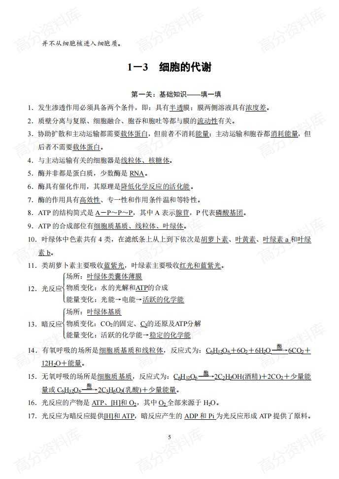 高中生物-高考生物基础知识+判断+典型题(含答案)插图高中生物4