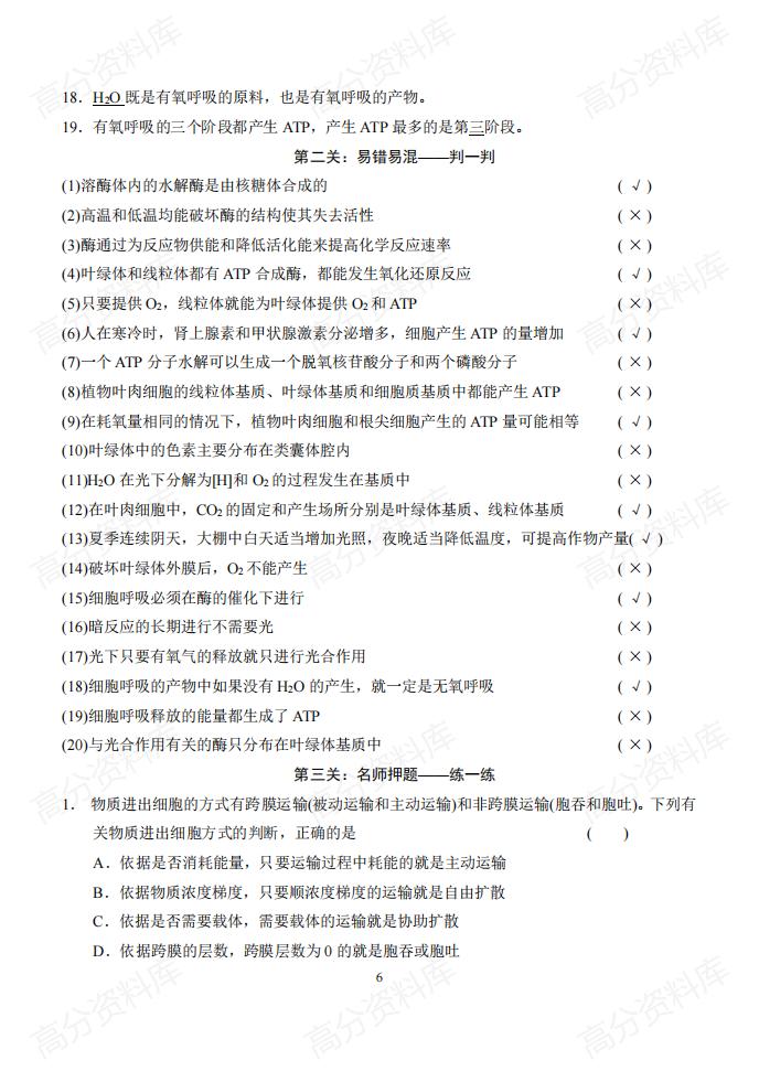 高中生物-高考生物基础知识+判断+典型题(含答案)插图高中生物5