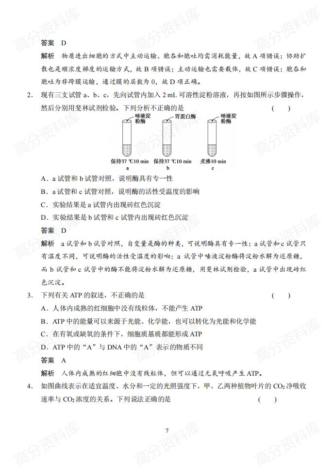 高中生物-高考生物基础知识+判断+典型题(含答案)插图高中生物6