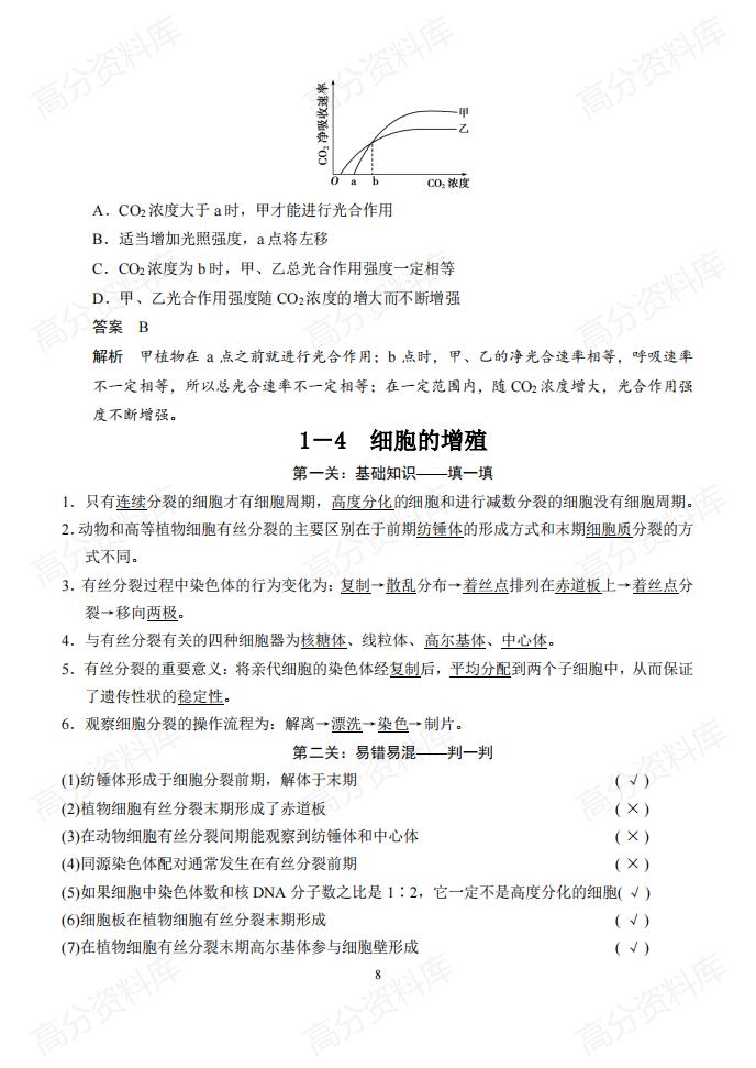 高中生物-高考生物基础知识+判断+典型题(含答案)插图高中生物7