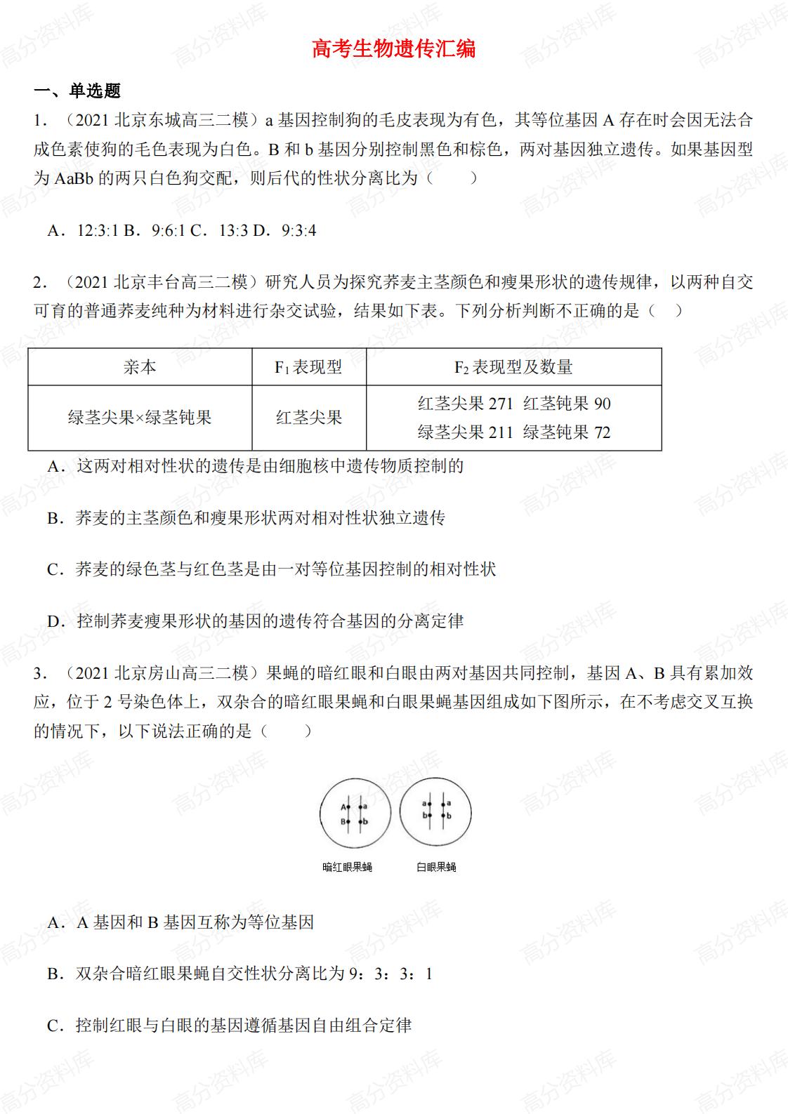 高中生物-高考生物遗传汇编-言心吖资料库