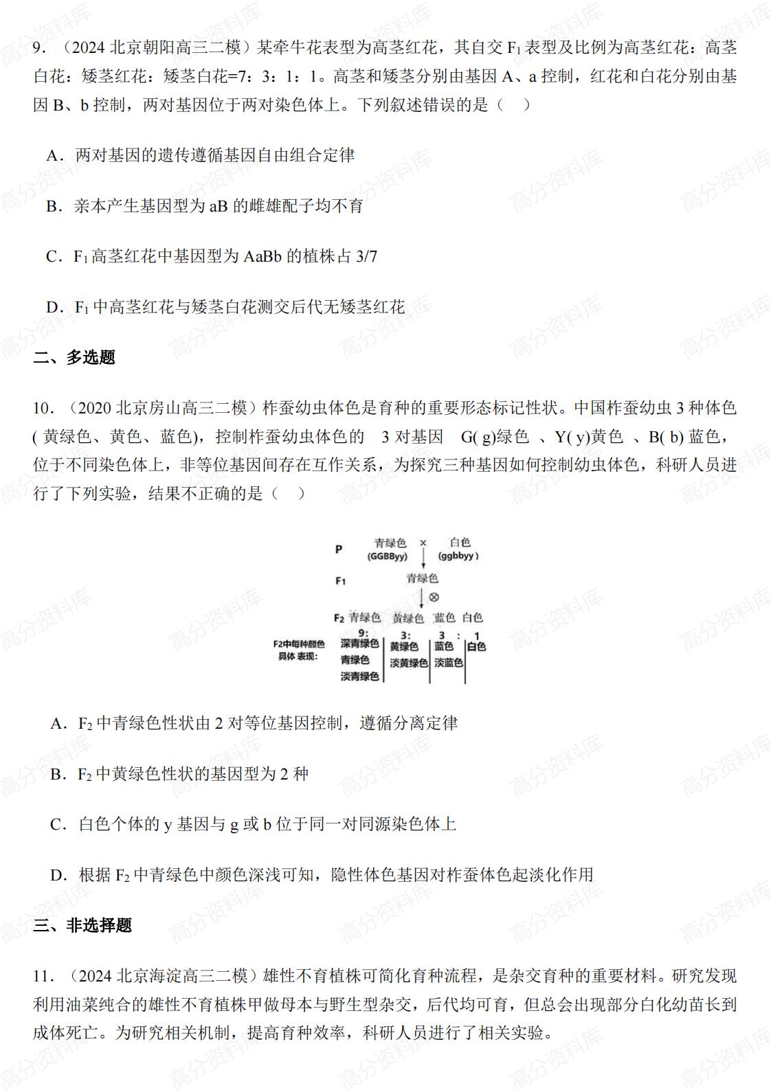 高中生物-高考生物遗传汇编插图高中生物3