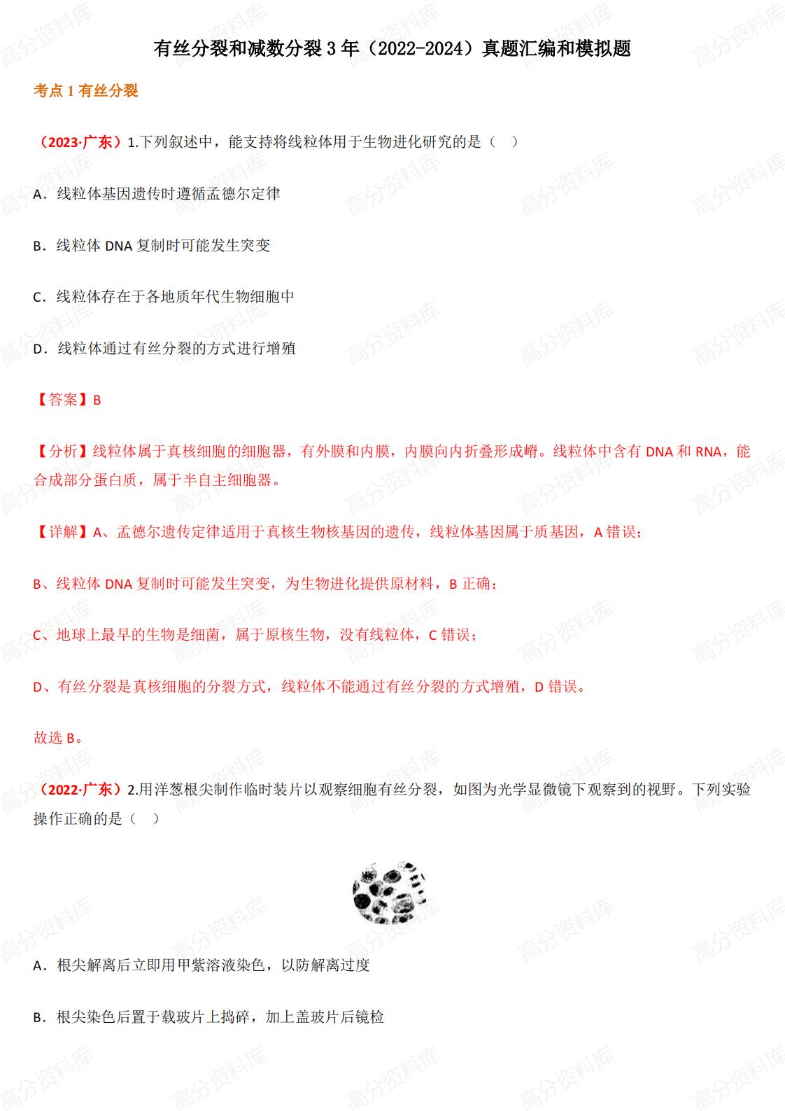 高中生物-有丝分裂和减数分裂3年（2022-2024）真题汇编和模拟题-言心吖资料库