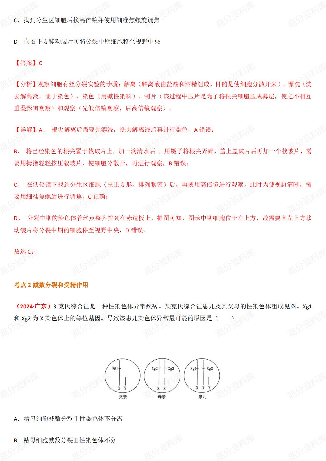 高中生物-有丝分裂和减数分裂3年（2022-2024）真题汇编和模拟题插图高中生物1